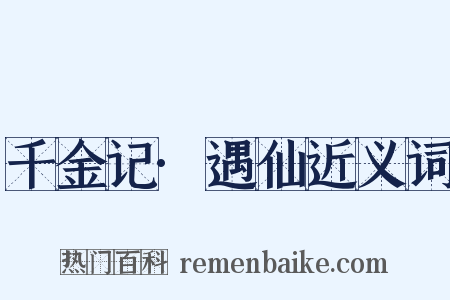 千金记·遇仙近义词是什么意思的图片